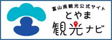 富山県観光公式サイト　とやま観光ナビ